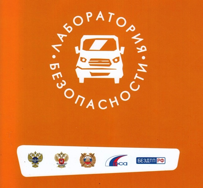 Лаборатория безопасности